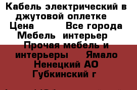 Кабель электрический в джутовой оплетке. › Цена ­ 225 - Все города Мебель, интерьер » Прочая мебель и интерьеры   . Ямало-Ненецкий АО,Губкинский г.